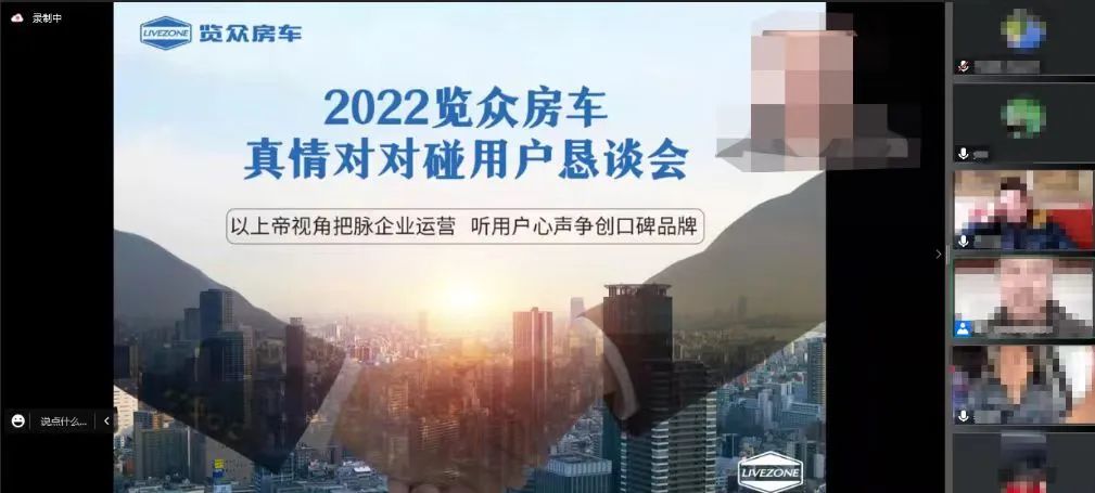以用戶為中心，覽眾房車高管與用戶在線懇談