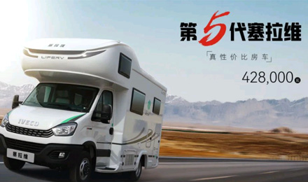 向“偽性價比”房車出擊，第五代塞拉維來襲！