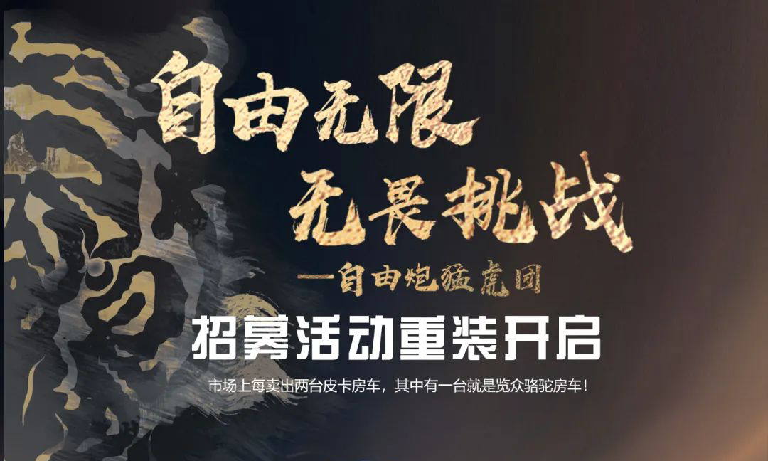 自由無限，無畏挑戰——自由炮猛虎團招募重裝開啟！