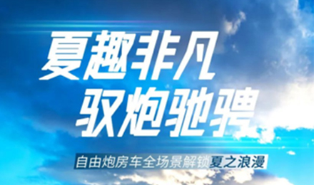 夏趣非凡！自由炮全場景解鎖夏之浪漫！