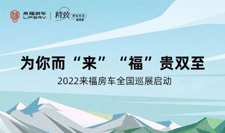 萬眾矚目！2022來福房車全國巡展開啟！
