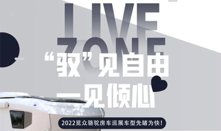 先睹為快！2022覽眾駱駝房車全國巡展車型第一“炮”來啦！