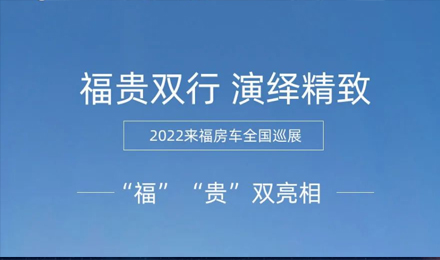 “?！薄百F”雙行，演繹精致！2022來福房車全國巡展為你而來！