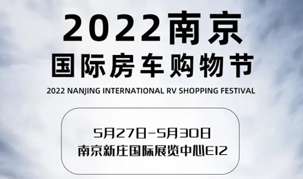 倒計時2天！2022南京國際房車購物節，誠邀您火熱赴約！