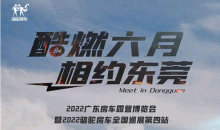 酷燃六月！升頂炮、自由炮出擊廣東房車露營博覽會！