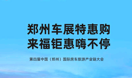 鄭州車展特惠購(gòu)，來福鉅惠嗨不停！